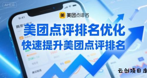 美团点评排名优化，快速提升美团点评排名-云创项目库