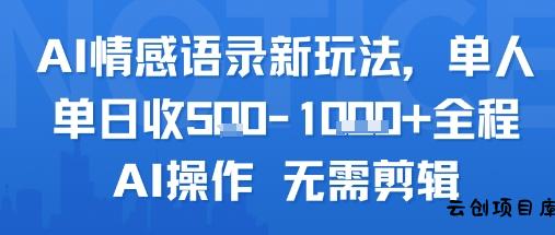 AI情感语录新玩法，单人单日收5张+全程AI操作 无需剪辑-云创项目库