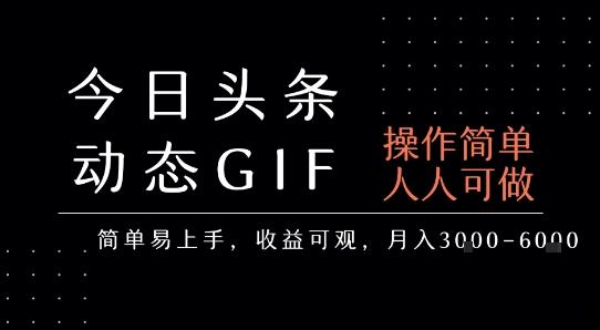 今日头条发布动态表情包，简单易上手，人人可做，月收益3-6k-云创项目库