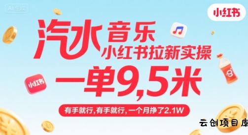 汽水音乐小红书拉新实操，，一单9.5米，有手就行，一个月挣了2.1W-云创项目库