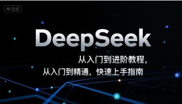 DeepSeek从入门到进阶教程，从入门到精通，快速上手指南-云创项目库