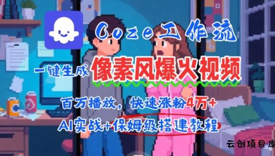 用AI智能体批量生成爆火像素风情感视频，2分钟一条，播放量轻松破百万快速涨粉4W+-云创项目库