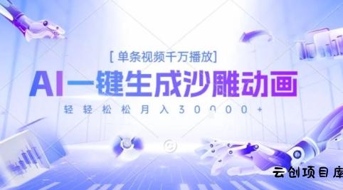2025爆火的AI沙雕动画玩法，一键生成沙雕动画，单条视频千W播放，轻轻松松月入3W【揭秘】-云创项目库