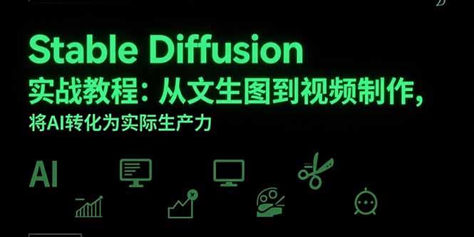 Stable Diffusion实战教程：从文生图到视频制作，将AI转化为实际生产力-云创项目库