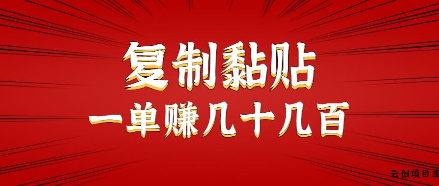只需复制黏贴就能赚钱的项目，零成本零门槛超简单副业，一天赚几十几百。-云创项目库