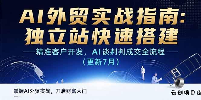 AI+外贸实战指南：独立站快速搭建,精准客户开发,AI谈判成交全流程(更新…-云创项目库