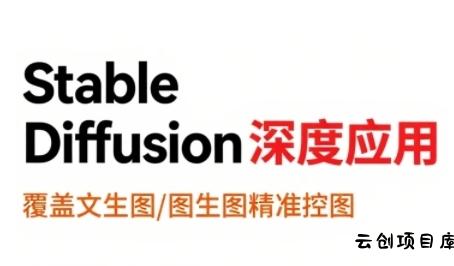 StableDiffusion深度应用，覆盖文生图-图生图精准控图，从文生图到视频全流程，AiGC系列教程-云创项目库