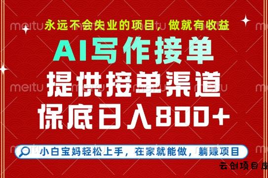副业兼职这一个就够了，永远不会失业的项目，多劳多得，保底日入8张+【揭秘】-云创项目库