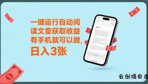一键运行自动阅读文章获取收益，有手机就可以做，日入3张【揭秘】-云创项目库