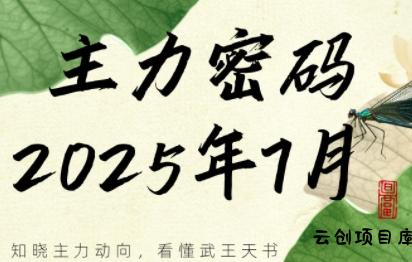周公子·主力密码(更新7月)-云创项目库