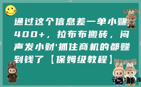 通过这个信息差一单小挣4张+，拉布布搬砖，闷声发小财抓住商机的都挣到钱了【保姆级教程】-云创项目库