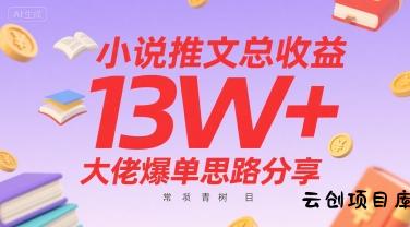 小说推文总收益13W+大佬爆单思路分享，常青树项目-云创项目库
