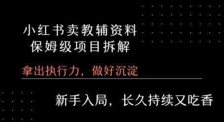 小红书卖小学教辅资料  保姆级项目拆解  1次课程彻底讲清楚!-云创项目库