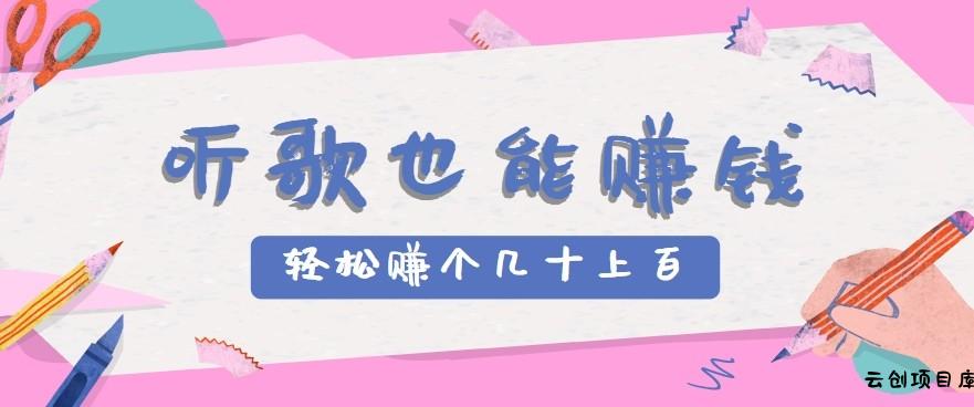 听歌也能赚钱2.0，无门槛要求，只需简单的几步，就能轻松赚个几十甚至上百。-云创项目库