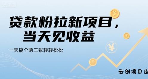 贷款粉拉新项目，当天见收益，一天搞个两三张轻轻松松【揭秘】-云创项目库