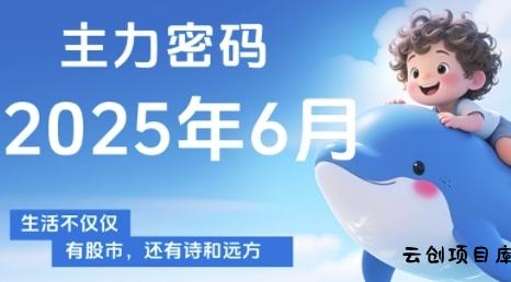 主力密码，助你洞察主力动向，培养个股分析能力，精准把握买卖时机(更新7月)-云创项目库
