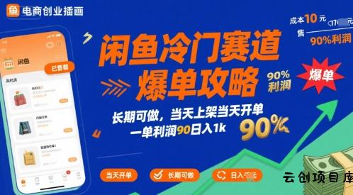 闲鱼冷门赛道爆单攻略，长期可做，当天上架当天开单，一单利润90% 利润，日入1k【揭秘】-云创项目库