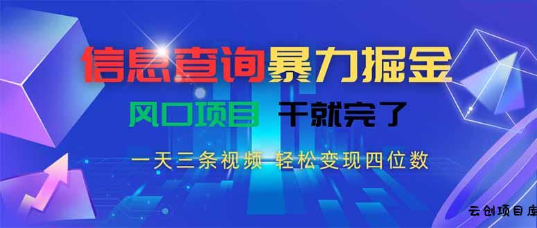 信息查询暴力掘金，一天三条视频 轻松变现四位数，风口项目干就完了-云创项目库