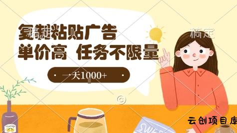 最新零撸小项目，项目特别简单，复制粘贴抖音广告即有收益，认真做一天搞个1k+很轻松【揭秘】-云创项目库