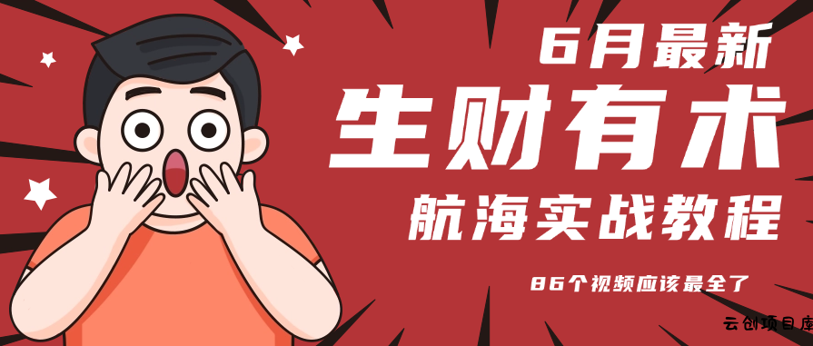 6月份更新某知名社群航海实战教程 86个视频应该最全了-云创项目库