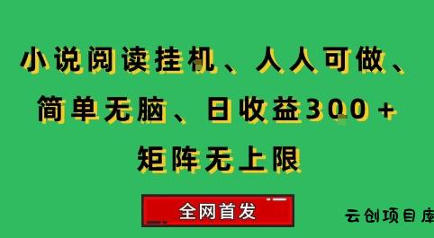 小说挂G阅读，人人可做，简单无脑，一天收益3张+矩阵无限上，全网首发【揭秘】-云创项目库