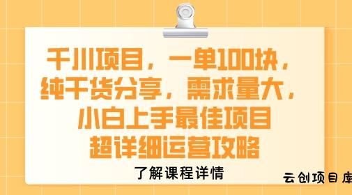 千川项目，一单1张，纯干货分享，需求量大，小白上手最佳项目，超详细运营攻略-云创项目库