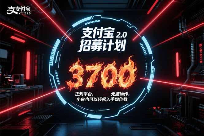 支付宝2.0招募计划 单号3700， 正规平台保姆级玩法无脑操作，  小白也…-云创项目库
