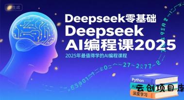 Deepseek零基础AI编程课2025，2025年最值得学的AI编程课程-云创项目库