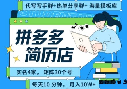 拼多多虚拟资料项目全SOP流程，毫无保留分享，每天十分钟，每人实名四个店，矩阵30个账号， 月入几个W-云创项目库