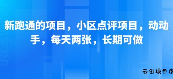 新跑通的项目，小区点评项目，动动手，每天两张，长期可做-云创项目库