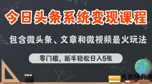 今日头条AI玩法系统课程，最新前沿变现玩法拆解，零门槛，新手轻松日入5张-云创项目库