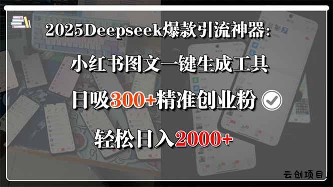 2025Deepseek爆款引流神器：小红书图文一键生成工具，日吸300+精准创业…-云创项目库