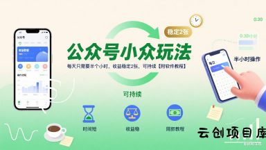 公众号小众玩法，每天只需要半个小时，收益稳定2张，可持续【附软件教程】-云创项目库