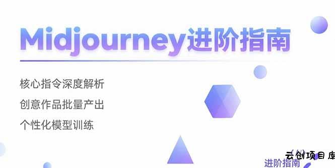 Midjourney进阶指南：核心指令深度解析 创意作品批量产出 个性化模型训练-云创项目库