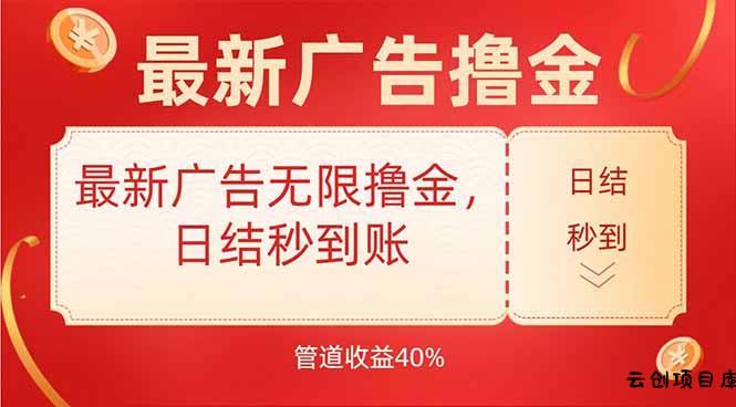 最新广告无限撸金，日结秒到，管道40%-云创项目库