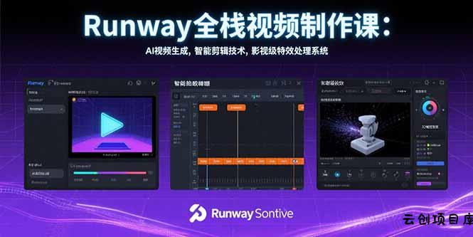 Runway全栈视频制作课：AI视频生成，智能剪辑技术，影视级特效处理系统-云创项目库