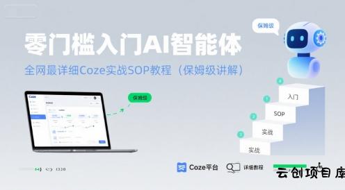 零门槛入门AI智能体：全网最详细Coze实战SOP教程(保姆级讲解)-云创项目库