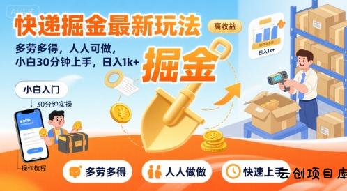 快递掘金最新玩法，多劳多得，人人可做，小白30分钟上手，日入1k+-云创项目库