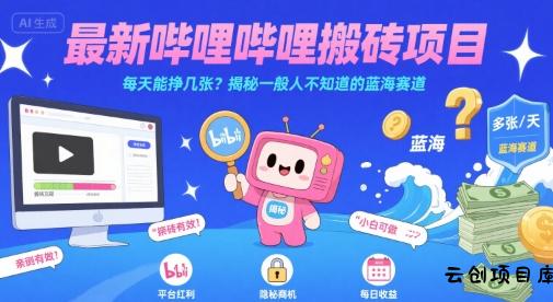 最新哔哩哔哩上B站搬砖项目，每天能挣几张？揭秘一般人不知道的蓝海赛道-云创项目库