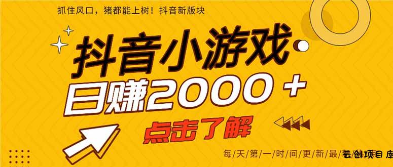 抖音小游戏，一部手机日入300+，2025风口项目-云创项目库