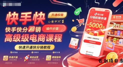 快手快分销高级电商课程，快速开通快分销教程-云创项目库