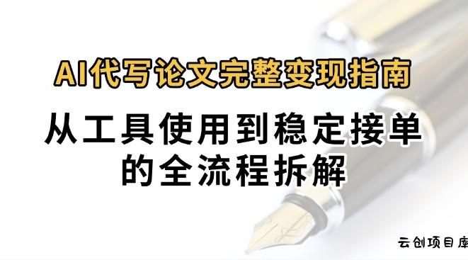 0投入月过万AI代写论文完整变现指南：从工具使用到稳定接单的全流程拆解-云创项目库