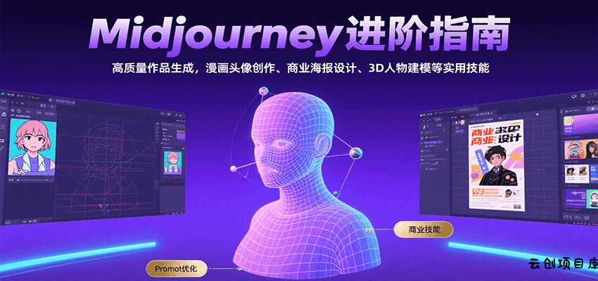 Midjourney进阶指南：高质量作品生成，漫画头像创作、商业海报设计、3D人物建模等-云创项目库