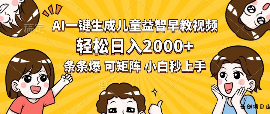 AI一键生成儿童益智早教视频，轻松日入2000+，条条爆款，小白秒上手，…-云创项目库
