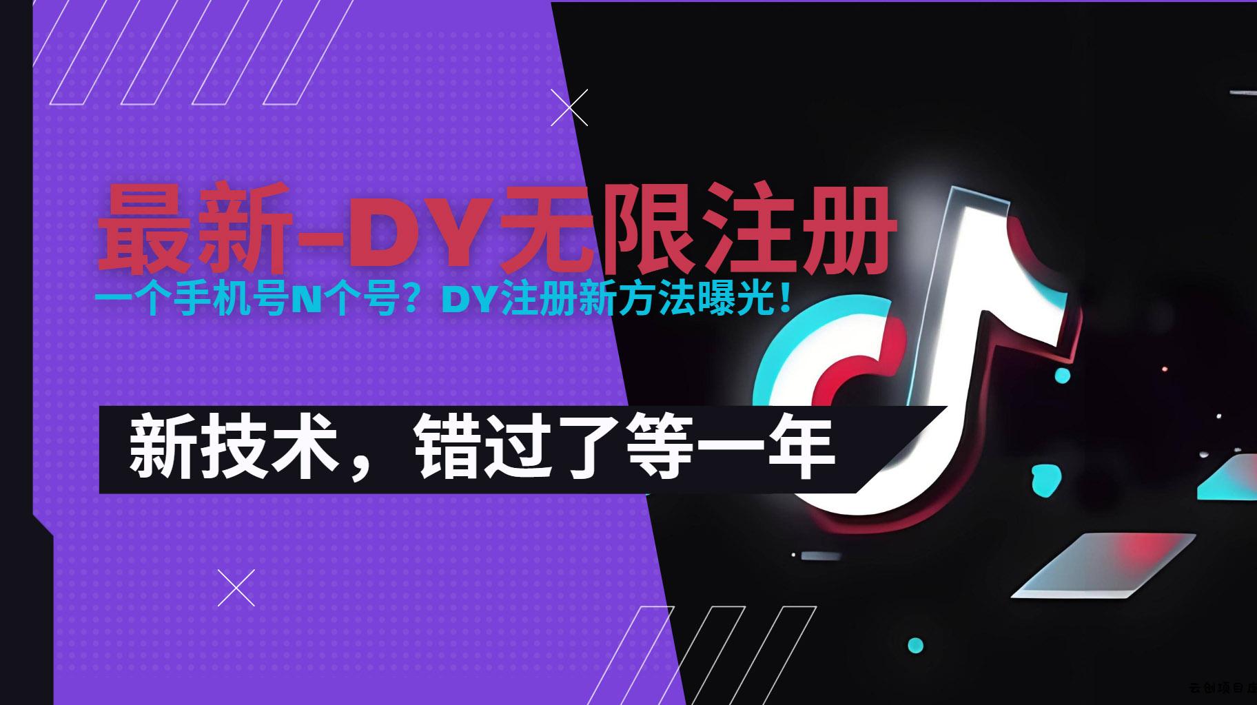 2025最新dy无限注册、无限实名、0粉开播技术，风口技术预学从速-云创项目库