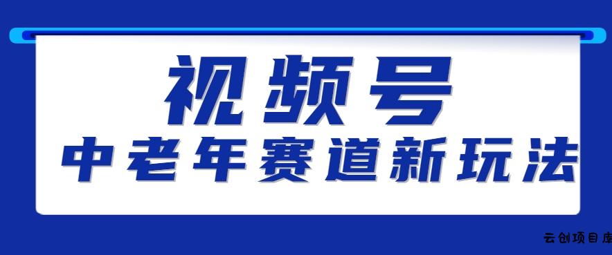 视频号中老年赛道新玩法，细分赛道杀出的黑马，素人读书累计卖了100000+-云创项目库
