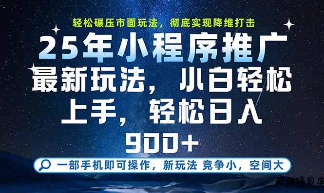 一部手机即可实现财富自由，25年最新小程序玩法，稳稳日入900+-云创项目库
