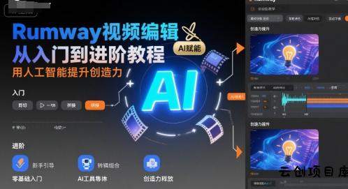 Rumway视频编辑从入门到进阶教程，用人工智能提升创造力-云创项目库