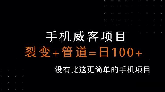 手机威客裂变+管道收益 每天被动收益至少100+-云创项目库