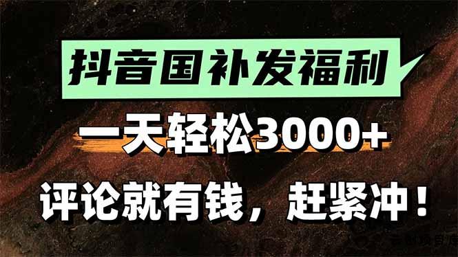 一天轻松3000+，抖音国补福利！评论就有钱，还有额外躺赚！-云创项目库